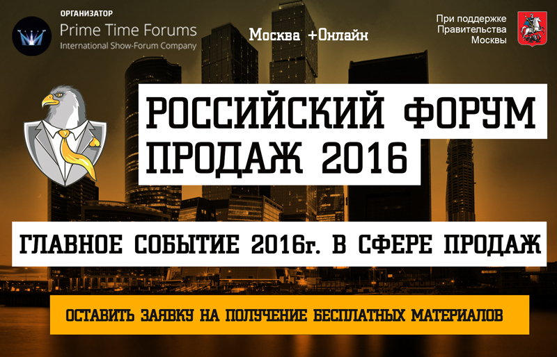 FineFinance рекомендует: Успейте получите презентации и видео от спикеров «Российского Форума Продаж» в подарок!