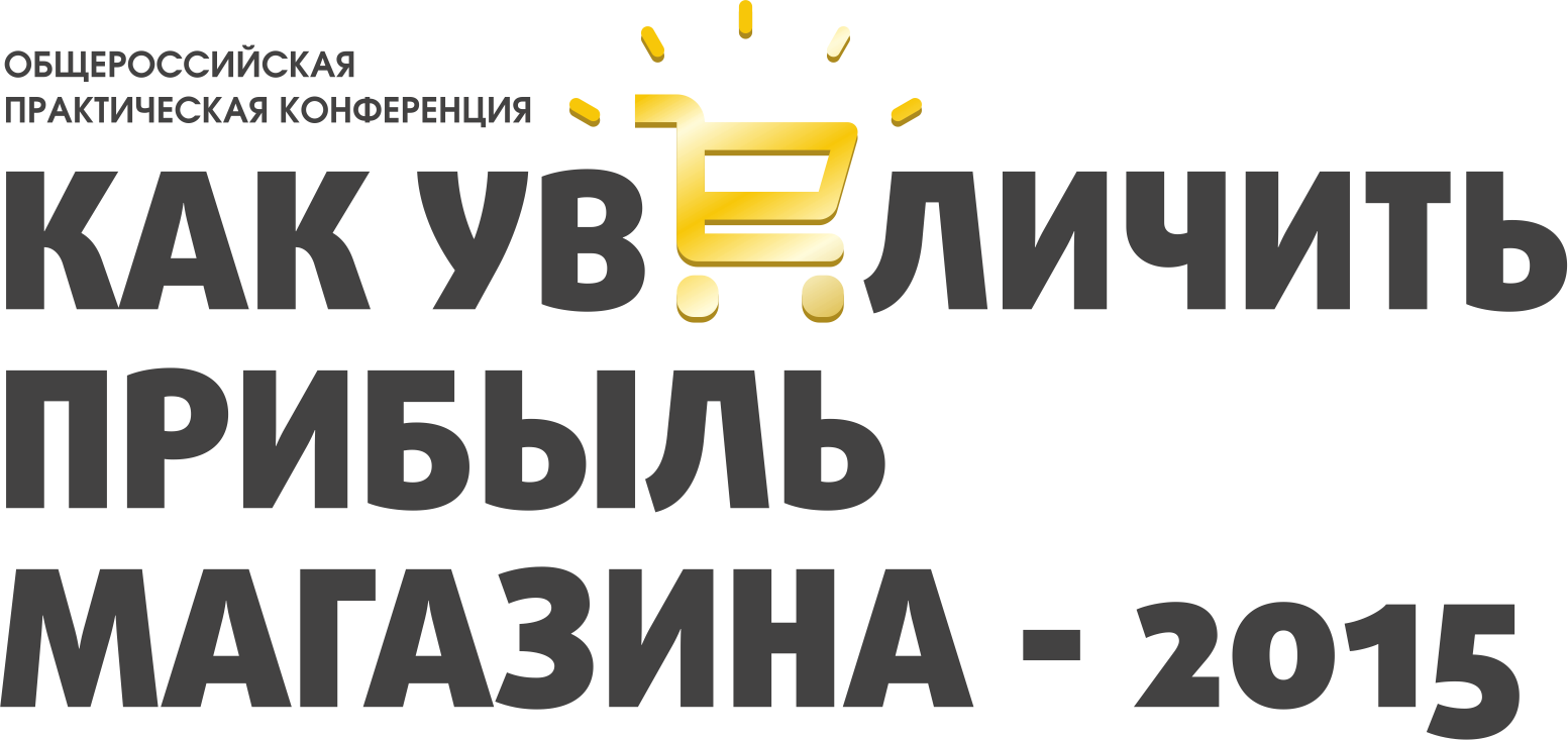 Журнал «Управление магазином» проведет общероссийскую практическую конференцию «КАК УВЕЛИЧИТЬ ПРИБЫЛЬ МАГАЗИНА-2015».
