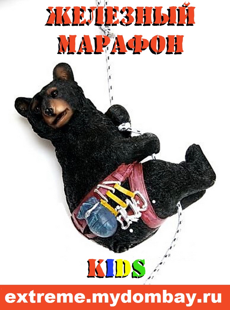 «Железный марафон»