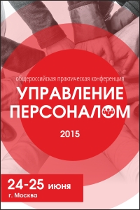 «Управление персоналом-2015» - крупнейший форум по вопросам кадровой политики и повышению эффективности бизнеса.