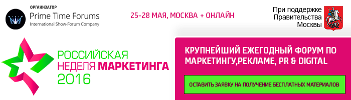 Получите в подарок эксклюзивные видеоматериалы от спикеров «Российская Неделя Маркетинга» Получите в подарок эксклюзивные видеоматериалы от спикеров «Российская Неделя Маркетинга»