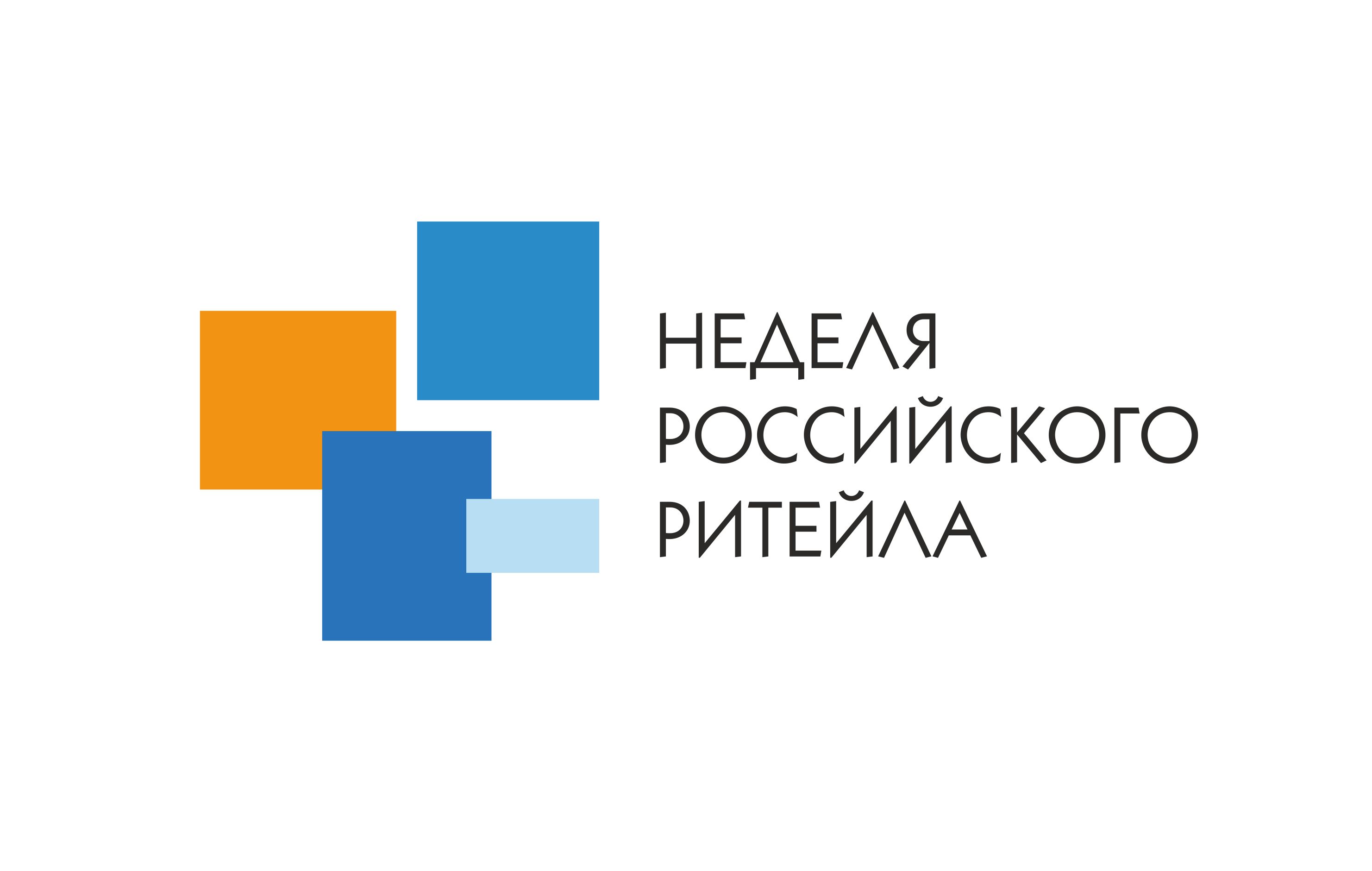 Неделя Российского Ритейла