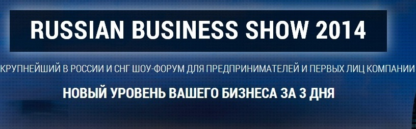 «Российское Бизнес Шоу 2014»
