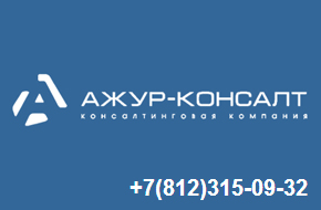 Ажур-Консалт