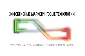 Эффективные маркетинговые технологии