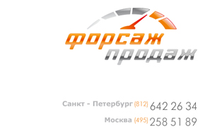 Форсаж продаж
