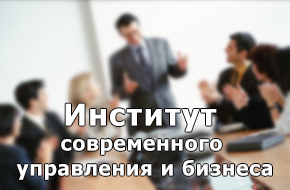 Институт современного управления и бизнеса