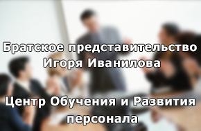Центр Обучения и Развития персонала г.Братск