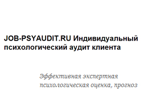 Индивидуальный психологический аудит клиента
