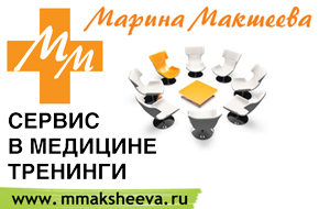 Марина Макшеева - Тренинги «СЕРВИС В МЕДИЦИНЕ» Марина Макшеева - Тренинги СЕРВИС В МЕДИЦИНЕ