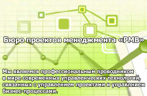 Бюро проектов менеджмента РМВ