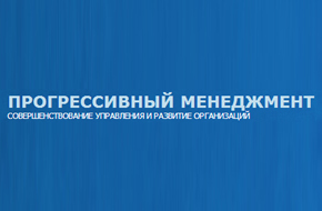 Прогрессивный менеджмент