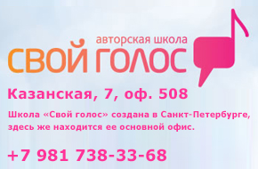 Школа Свой Голос
