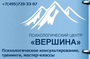 Психологический центр Вершина - психологическое консультирование, тренинги, мастер-классы