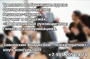 Заворохин Владислав - психотерапевт, коуч-консультант