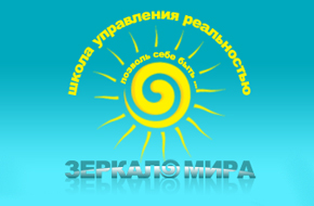 Школа Управления Реальностью Зеркало Мира